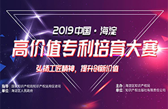 現(xiàn)場直播！2019中國·海淀高價值專利培育大賽復賽