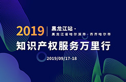 倒計(jì)時(shí)！2019年“知識(shí)產(chǎn)權(quán)服務(wù)萬(wàn)里行”黑龍江站，重磅來(lái)襲！