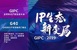 官宣！2019全球知識產權生態(tài)大會（GIPC）即將來襲！