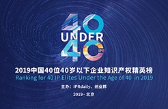 40位40歲以下企業(yè)知識(shí)產(chǎn)權(quán)精英（40 Under 40）入圍名單，將于明日公布！