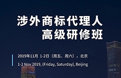 如何開展涉外商標業(yè)務(wù)？首期「涉外商標代理人高級研修班」來啦！