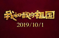 《我和我的祖國》等列為2019年第六批重點作品版權保護預警名單