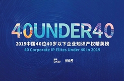 生而不凡！2019年中國“40位40歲以下企業(yè)知識產(chǎn)權(quán)精英”榜單揭曉