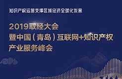 官宣！2019青島互聯(lián)網(wǎng)+知識(shí)產(chǎn)權(quán)產(chǎn)業(yè)服務(wù)峰會(huì)17日開幕！