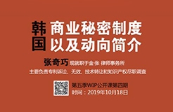 2019WIP公開課第五季第四期：韓國商業(yè)秘密制度以及動(dòng)向簡(jiǎn)介