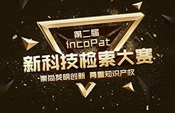 第二屆incoPat新科技檢索大賽來(lái)了！