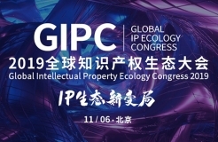 「GIPC2019全球知識產(chǎn)權(quán)生態(tài)大會」文章合集