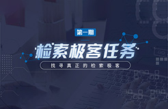 “檢索極客任務”導師公開大揭秘！Top5%的IP人怎么做檢索？