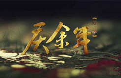 《慶余年》劇集泄露，“超前點(diǎn)播”讓支持正版的人有點(diǎn)寒心