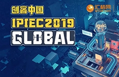 匯桔2019“創(chuàng)客中國”國際創(chuàng)新創(chuàng)業(yè)大賽（IPIEC Global 2019）總決賽落幕，2048個(gè)項(xiàng)目,撬動(dòng)百億市場經(jīng)濟(jì)價(jià)值