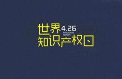 2020世界知識產權日主題公布！“為綠色未來而創(chuàng)新”（附歷年主題）