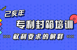 年末“almost”最具干貨的專利培訓(xùn)來(lái)了