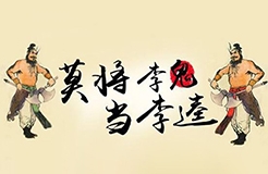 閑話嘮“等同”，淺探“風(fēng)險”路