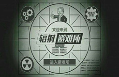 “輻射避難所FalloutShelter及圖”商標具有獨創(chuàng)性，初步審定通過