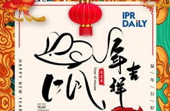 知識產(chǎn)權(quán)人的別樣“鼠年祝?！? title=