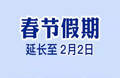 定了！今年春節(jié)假期延長至2月2日