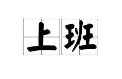 全國開工時間匯總！廣東省、江蘇省企業(yè)不早于2月9日復(fù)工