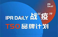 共克時艱！IPRdaily推出「T50品牌計劃」