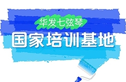 『中國知識產權遠程教育平臺華發(fā)七弦琴分站』上線！