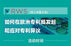 【線(xiàn)上研討會(huì)】歐洲專(zhuān)利局發(fā)起和應(yīng)對(duì)專(zhuān)利異議