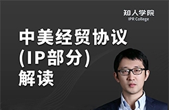 晚20:00直播！換個(gè)角度看中美經(jīng)貿(mào)協(xié)議對知識產(chǎn)權(quán)行業(yè)的影響