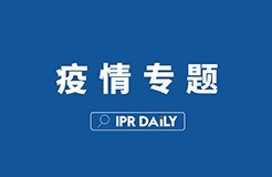 「新型冠狀病毒感染肺炎疫情」文章合集——知識產(chǎn)權各項工作應對