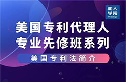 線上課堂預(yù)告！美國(guó)專利代理人專業(yè)先修班系列課，來(lái)充電吧！