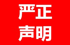 嚴正聲明：隆天知識產(chǎn)權(quán)代理有限公司從未代理任何“李文亮”商標