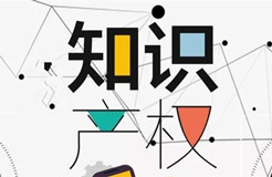 2020年新增 5 所高校設(shè)置“知識(shí)產(chǎn)權(quán)（法學(xué)）本科專業(yè)”