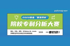 2020首屆“智慧芽杯”院校專利分析大賽開始報名啦！