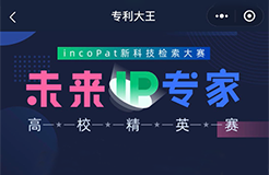 【現(xiàn)在答題】incoPat新科技檢索大賽“未來IP專家”高校精英賽選拔賽開始