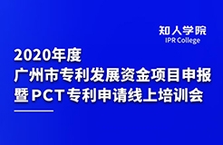 四千觀眾齊參訓 政策解讀入人心 ——2020年度廣州市專利發(fā)展資金項目申報 暨PCT專利申請線上培訓會圓滿舉辦