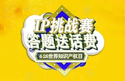 答題送話費(fèi)！IP挑戰(zhàn)賽之版權(quán)篇