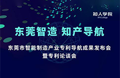 周五14:00直播！東莞市智能制造產(chǎn)業(yè)專利導(dǎo)航成果發(fā)布會(huì)暨專利論談會(huì)