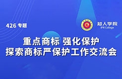 今天下午14:00！“重點(diǎn)商標(biāo) 強(qiáng)化保護(hù)——探索商標(biāo)嚴(yán)保護(hù)工作交流會(huì)”即將舉行