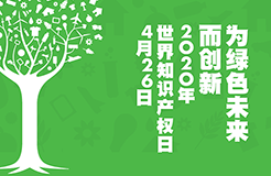 世界知識(shí)產(chǎn)權(quán)日：致敬知識(shí)產(chǎn)權(quán)人的光榮與夢(mèng)想！2020年！活下去！