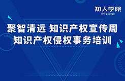 周一早10:00直播！“聚智清遠?知識產(chǎn)權(quán)宣傳周——知識產(chǎn)權(quán)侵權(quán)實務(wù)”線上培訓(xùn)即將舉行