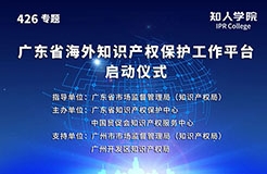 今日15:00直播！廣東省海外知識產(chǎn)權保護促進會（籌）會員大會暨廣東省海外知識產(chǎn)權保護工作平臺啟動儀式