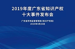 今日15:30直播！2019年度廣東省知識產(chǎn)權(quán)十大事件發(fā)布會