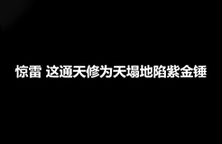 《驚雷》原唱遭楊坤批判后又被爆抄襲，現(xiàn)已進(jìn)入司法程序