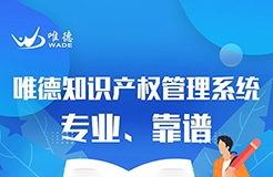 一款實現(xiàn)全過程、多協(xié)同、高效率的知識產(chǎn)權(quán)管理系統(tǒng)！