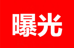 關(guān)注！無故拖欠代理費(fèi)的境外知識(shí)產(chǎn)權(quán)代理機(jī)構(gòu)或客戶名單（公開）