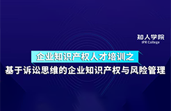 周五下午14:30直播！基于訴訟思維的企業(yè)知識(shí)產(chǎn)權(quán)與風(fēng)險(xiǎn)管理