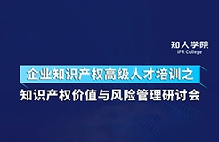 周五下午14:30直播！四位大咖齊上陣 在線討論知識產(chǎn)權(quán)價值與風(fēng)險管理