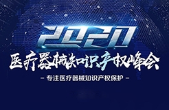 中國醫(yī)療器械知識(shí)產(chǎn)權(quán)峰會(huì)將于2020年7月2-3日在上海康橋萬豪酒店舉辦