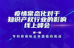 疫情常態(tài)化下，IP行業(yè)和人才該何去何從？13位海內(nèi)外知產(chǎn)大咖聚焦熱點(diǎn)話題，尋找行業(yè)出路