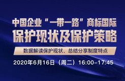 報(bào)名開啟丨“中國企業(yè)‘一帶一路’商標(biāo)國際保護(hù)現(xiàn)狀及保護(hù)策略”