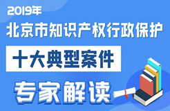 2019北京市知識產權行政保護十大典型案件專家解讀（預熱篇）