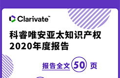 《科睿唯安亞太知識產(chǎn)權(quán)2020年度報告》：亞洲在專利、商標、域名的申請量上繼續(xù)超越其他地區(qū)，成為全球創(chuàng)新樞紐