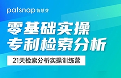 21天0基礎突破專利檢索分析！34項實操技能講解，限期免費